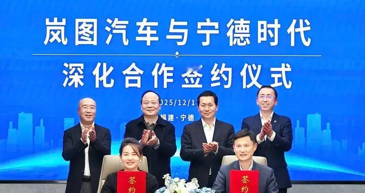 锁定十年 共赢未来！岚图汽车与宁德时代签署深化合作协议