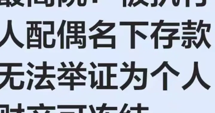 老赖名下无钱可还！法院直接划扣配偶17万存款，很多人都搞错了