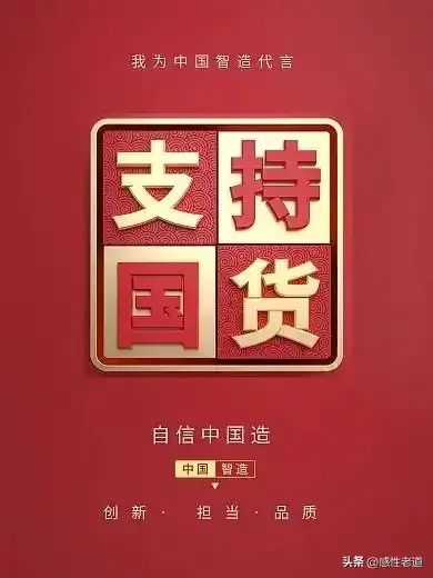 支持国货，从你我做起