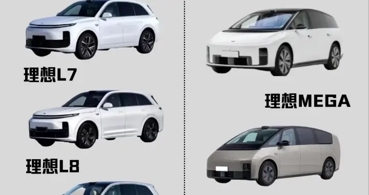 理想汽车全系车型大盘点！你最喜欢哪款？