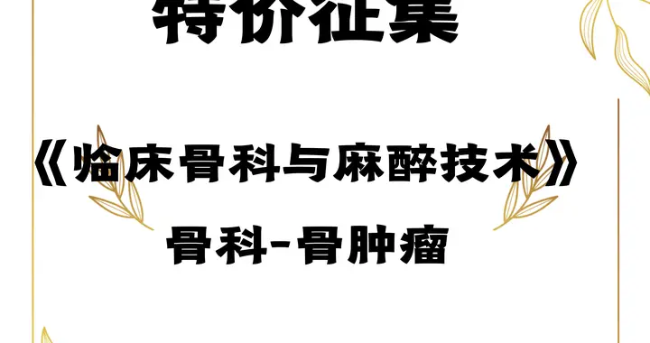 骨肿瘤专著，直降700元！