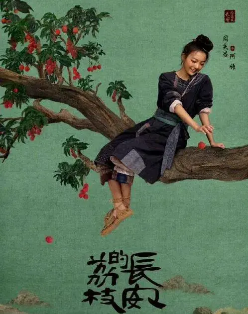 《长安的荔枝》里，我最爱阿僮的“野蛮生长”