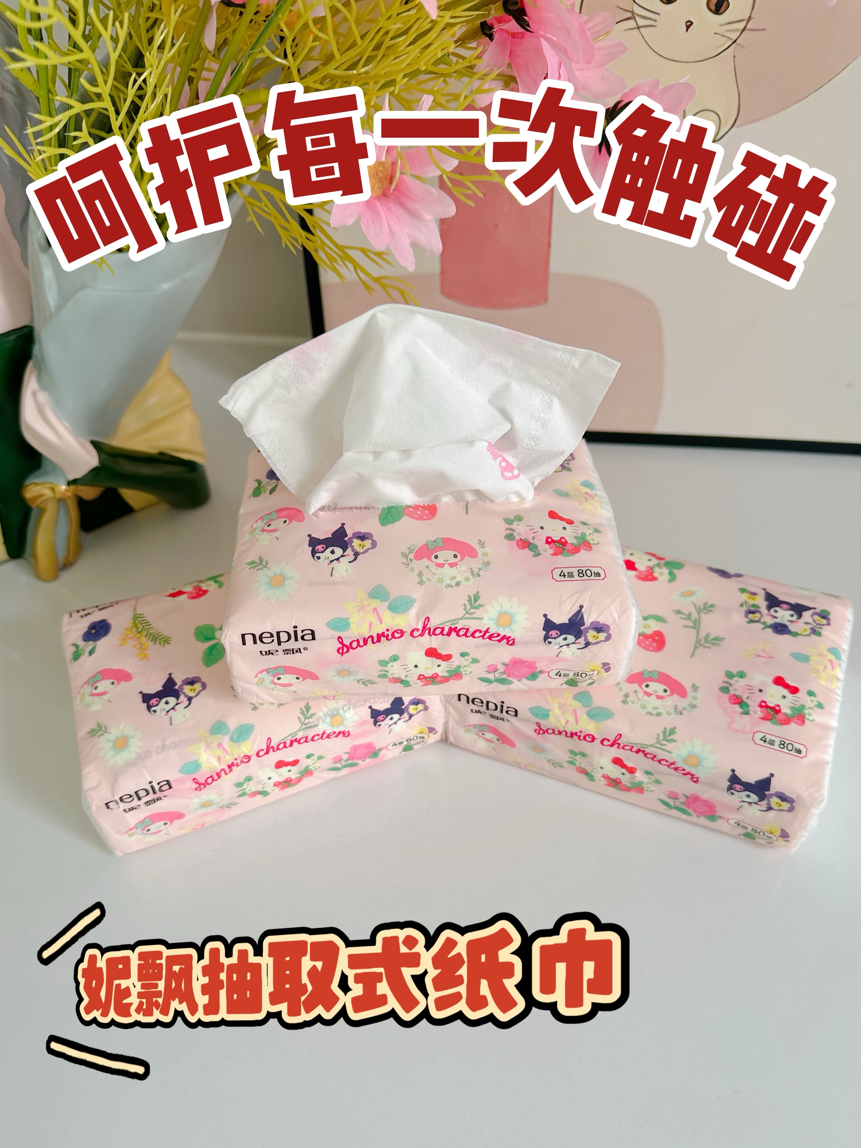 纸巾还得是妮飘