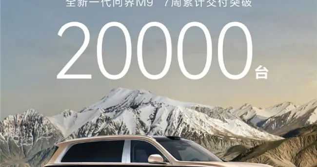 全新一代问界M9持续火热交付 赛力斯智能安全加速被市场认可