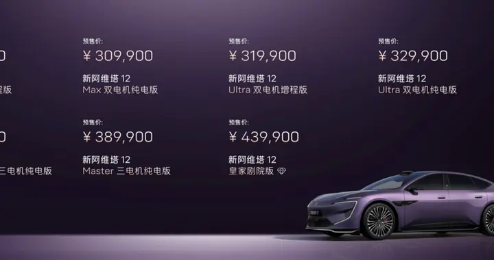 新阿维塔12开启预售 29.99万元起