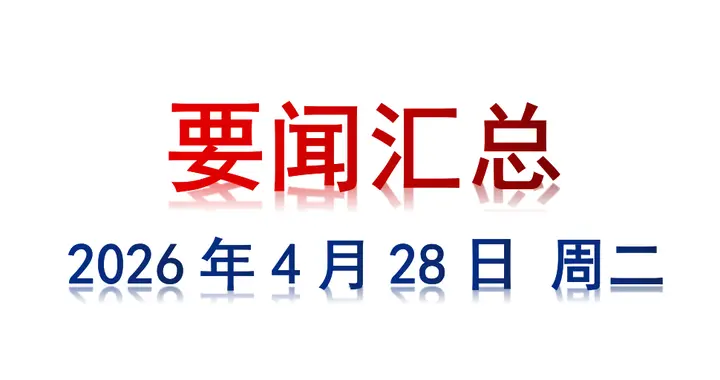 4月28日 周二 要闻汇总