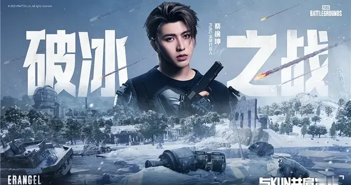 PUBG蔡徐坤联动网页活动上线 玩家可赢取联名周边