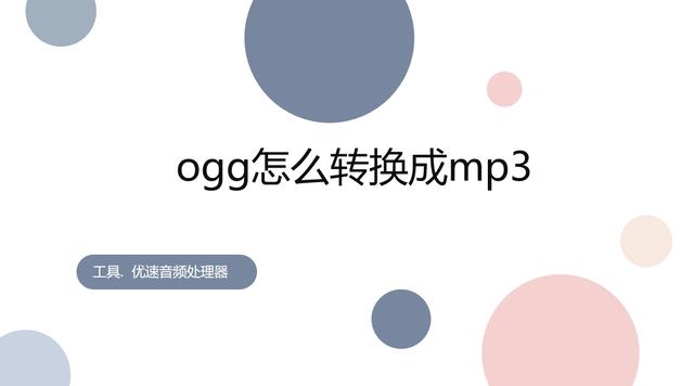 ogg怎么转换成mp3？下面这五种转换方法你肯定能够学会！