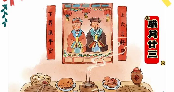 灶王爷：厨房里的神界监察官，小年祈福全攻略