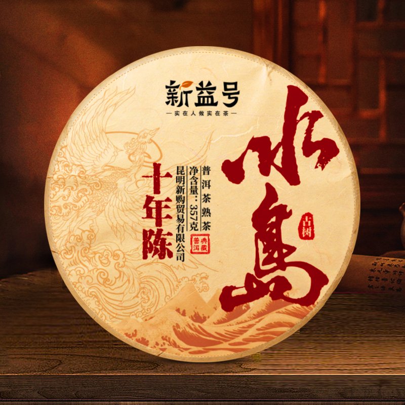十年陈冰岛古熟普洱茶熟茶