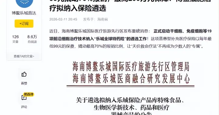 99元撬动“天价药”？海南上线全国版特药险，细胞疗法或报销70%