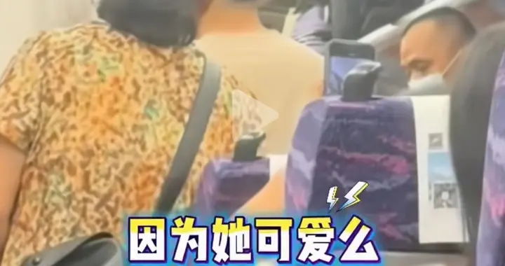高铁男亲小女孩，孩妈质问：你为什么亲她？男子：她长得可爱！