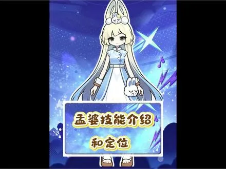 孟婆的定位和技能介绍