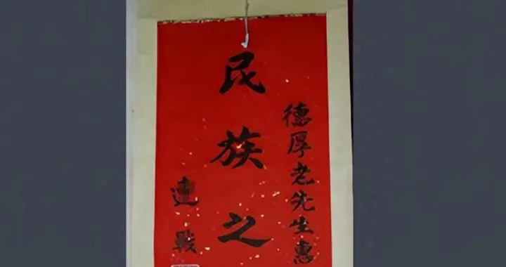 97岁农民去世，国民党总部从台湾送来牌匾，上书4字“民族之光”