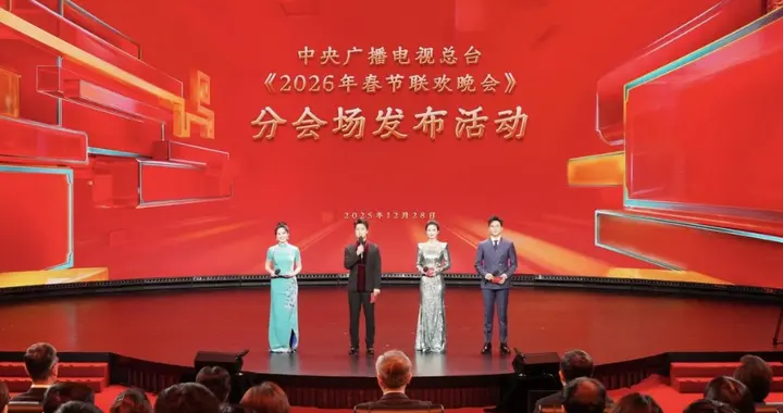 稳了！2026春晚官宣彩排，沈马组合确认回归，四大会场藏满惊喜