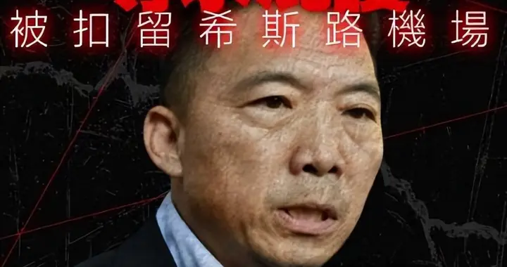 BNO不是护身符！蹲完监狱远赴英国求庇护，下飞机就收到遣返预警