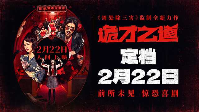 高分惊恐喜剧片《诡才之道》定档2月22日人间上映