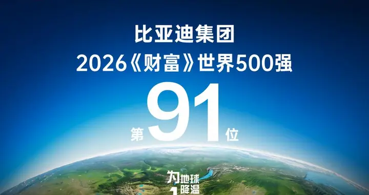 比亚迪位列2026年《财富》世界500强第91位