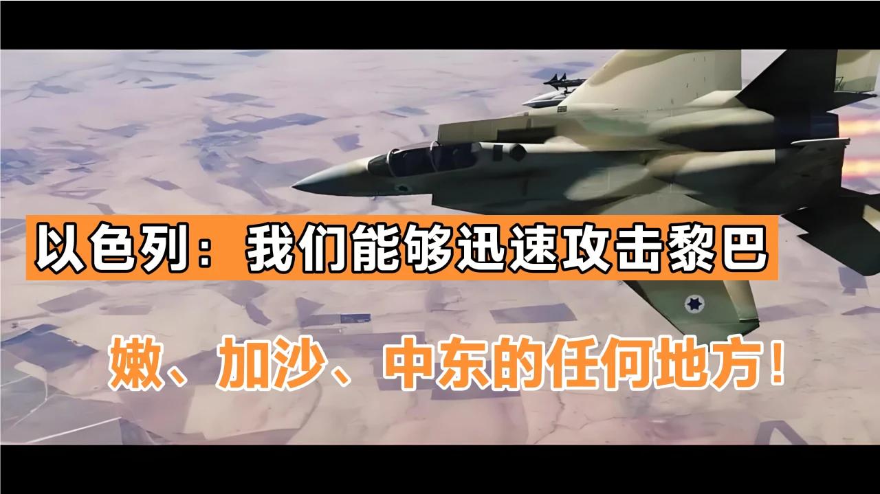 以色列：我们能够迅速攻击黎巴嫩、加沙、中东的任何地方！