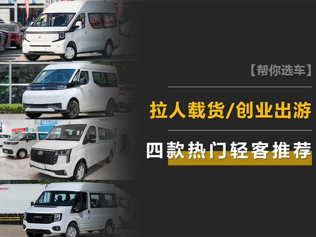 拉人载货/创业出游一车搞定 这四款热门轻客谁更值得推荐？