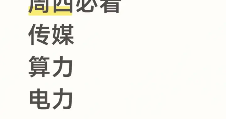 周四必看，传媒！算力！电力！