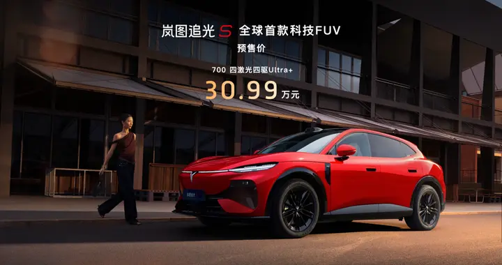 30.99万开辟FUV新赛道，岚图追光S重塑高端新能源标准