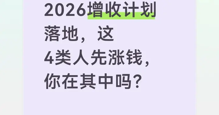 2026增收计划落地，这4类人先涨钱，你在其中吗？