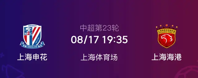 上海申花VS上海海港，榜首大战申花唯有争胜，巅峰德比海港保不败