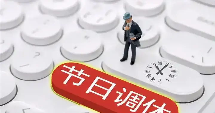 调休要还完了?人大代表建议机关事业单位先取消调休，网友求推广