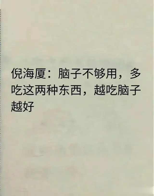 倪海厦揭秘：脑力告急？这两样食物让你越吃越聪明！
