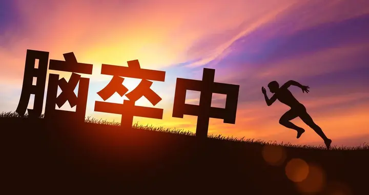 宋海庆教授：脑卒中神经保护治疗，从再通到修复的策略演进与挑战