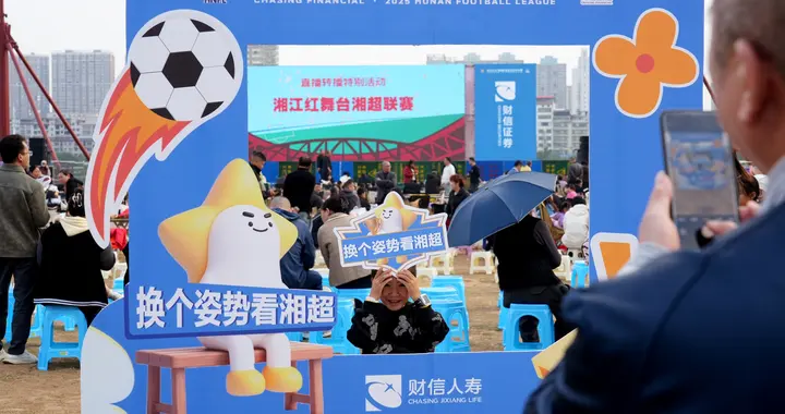 湘超：财信人寿推出"板凳票"燃爆永州第二现场