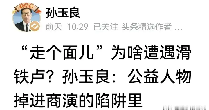 知名点评人孙玉良就韩红“走个面儿”事件发声，龍族有话说