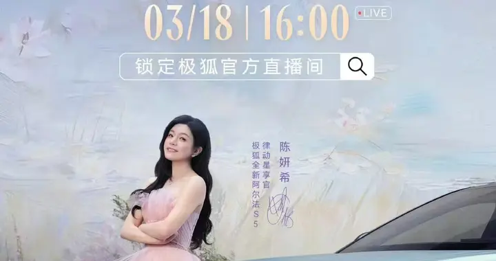 直播间共赴年轻出行的精彩之约，极狐全新阿尔法S5即将上市