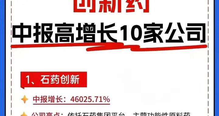 中报创新药10家高增长公司扒底：460倍增速背后，含金量天差地别