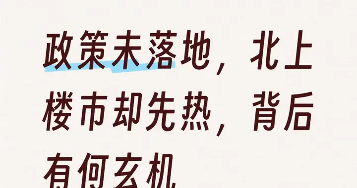 政策未落地，北上楼市却先热，背后有何玄机