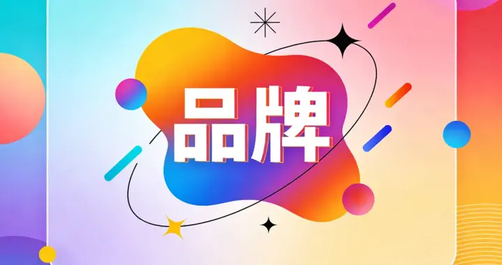 警惕！你的品牌或许正站在“危险边缘”