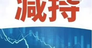 减持股份、投资等，19家公司周一晚间发布公告