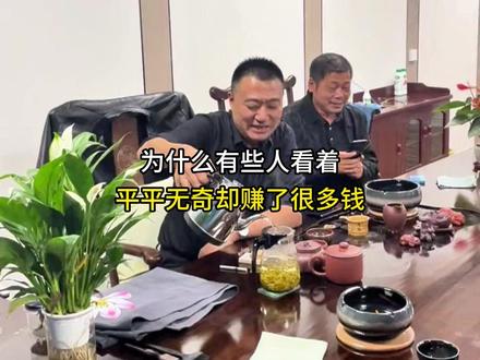 为什么有些人看着平平无奇却赚了很多钱？