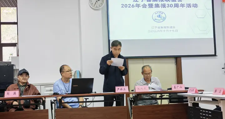 辽宁省集报三十周年联谊会在大连举办
