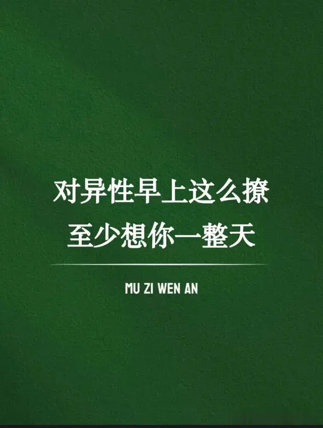 男人对异性这么撩，至少想你一整天