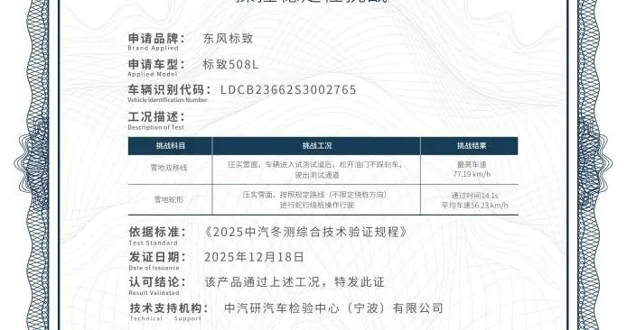 展现极致操控水准 东风标致508L获得2025极寒驾控安全认证