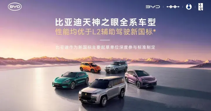 比亚迪天神之眼全系车型性能均优于L2辅助驾驶新国标