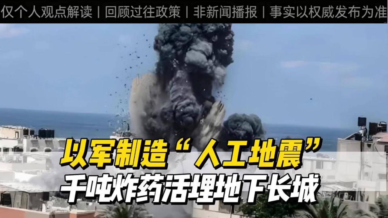 回顾解说：以军使用千吨炸药爆破地道，爆炸震动相当于4.1级地震，如何看待此次冲突行动？