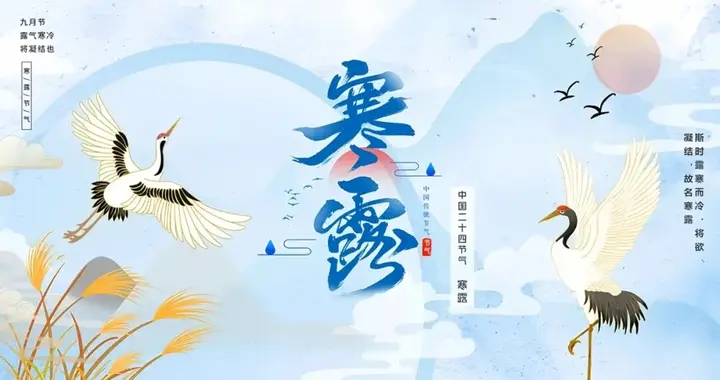 二十四节气之寒露