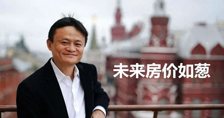 马云的预言要成真？如果不出意外的话，2026年房价要迎来三大转变