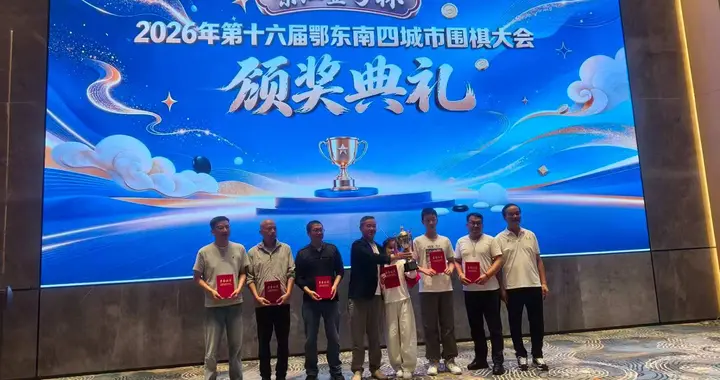 喜报！第十六届鄂东南四城市围棋大会，鄂州队斩获团体亚军
