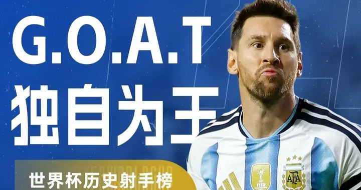 绝境封神！阿根廷让二追三逆转埃及，梅西解锁世界杯双王！
