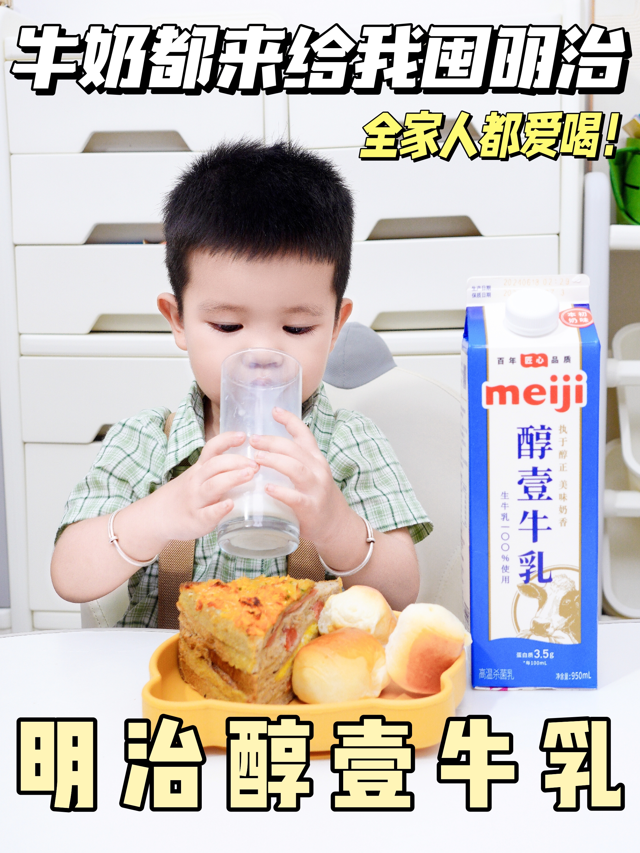 牛奶都来给我囤明治！全家人都爱喝！