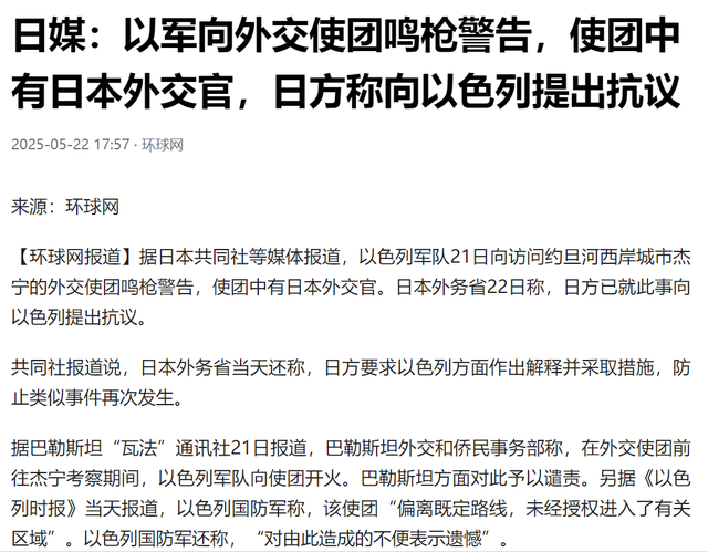 以军鸣枪警告外交使团，含日本外交官，日方痛批，向以提出抗议